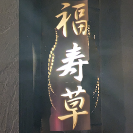 fukujyuso