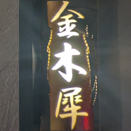 kinmokusei